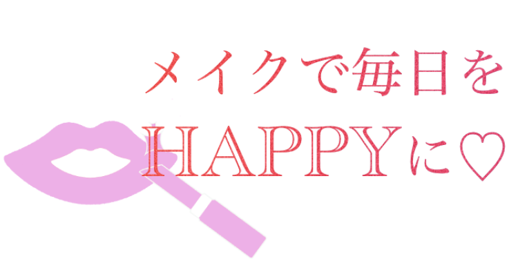 メイクで毎日をHAPPYに♡